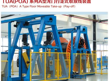 TUA（POA）系列A型龍門行走式收放線裝置
