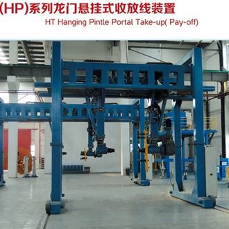 HT（HP）系列龍門(mén)懸掛式收放線(xiàn)裝置